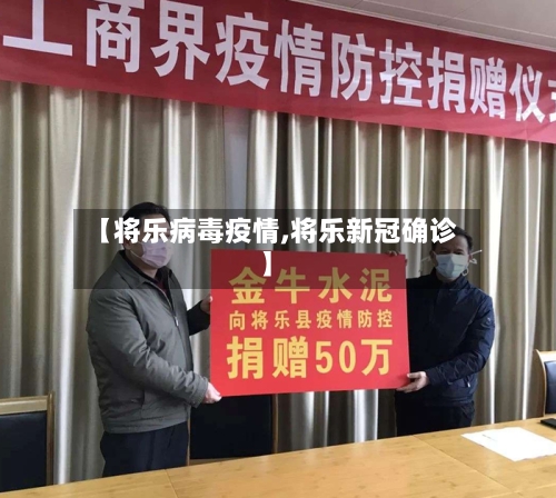 【将乐病毒疫情,将乐新冠确诊】-第1张图片