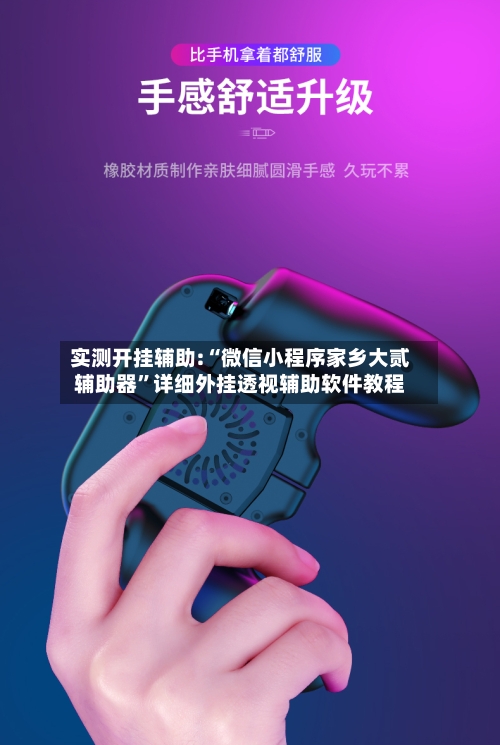 实测开挂辅助:“微信小程序家乡大贰辅助器”详细外挂透视辅助软件教程