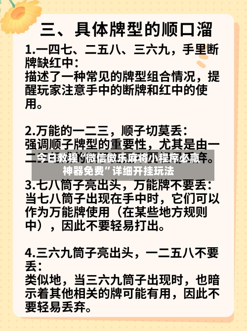 今日教程“微信微乐麻将小程序必赢神器免费”详细开挂玩法-第1张图片