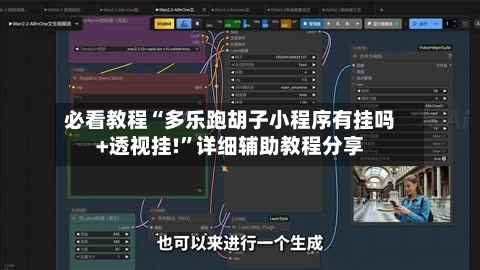 必看教程“多乐跑胡子小程序有挂吗+透视挂!	”详细辅助教程分享-第1张图片