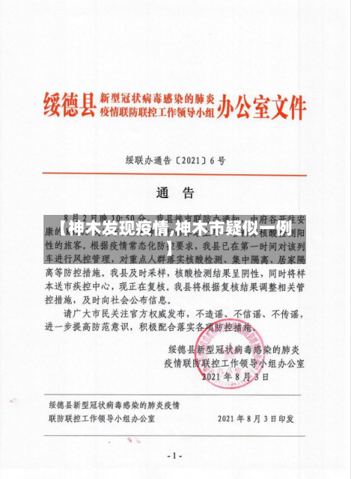 【神木发现疫情,神木市疑似一例】-第1张图片