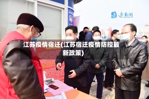 江苏疫情宿迁(江苏宿迁疫情防控最新政策)-第1张图片