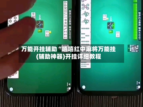万能开挂辅助“嘻嘻红中麻将万能挂(辅助神器)开挂详细教程-第2张图片