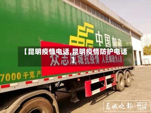 【昆明疫情电话,昆明疫情防护电话】-第1张图片