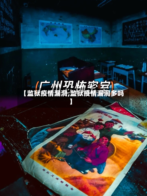 【监狱疫情漏洞,监狱疫情漏洞多吗】-第1张图片