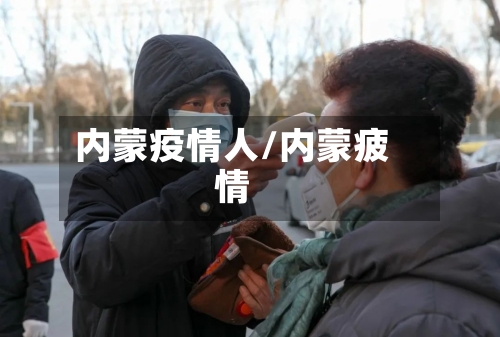 内蒙疫情人/内蒙疲情-第1张图片