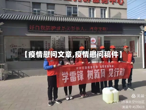 【疫情慰问文章,疫情慰问稿件】-第1张图片