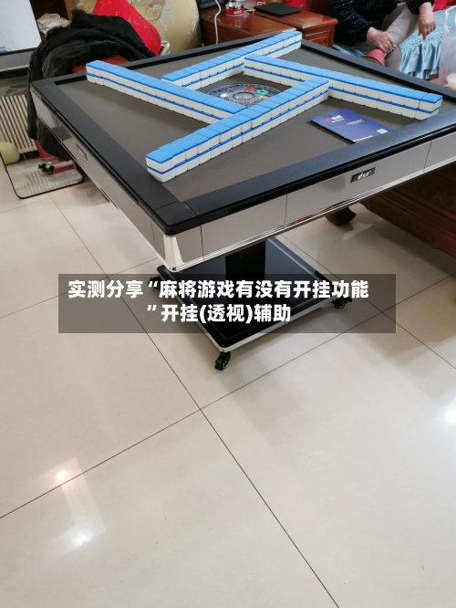 实测分享“麻将游戏有没有开挂功能”开挂(透视)辅助-第2张图片