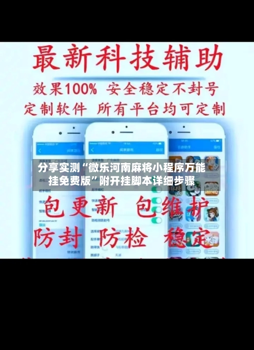 分享实测“微乐河南麻将小程序万能挂免费版”附开挂脚本详细步骤-第3张图片