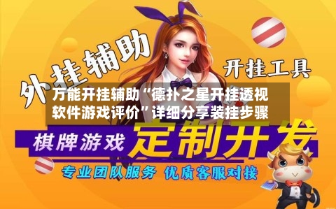 万能开挂辅助“德扑之星开挂透视软件游戏评价”详细分享装挂步骤-第1张图片