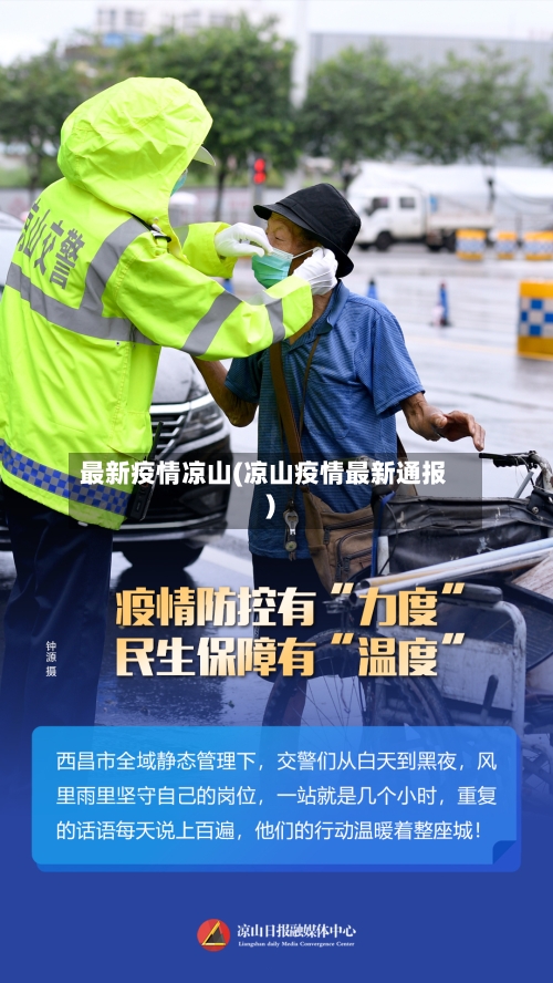 最新疫情凉山(凉山疫情最新通报)-第3张图片