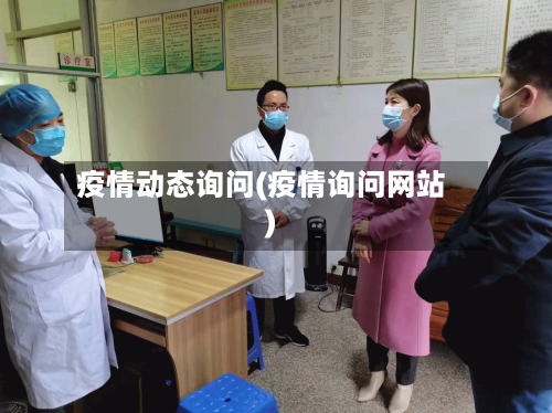 疫情动态询问(疫情询问网站)-第1张图片