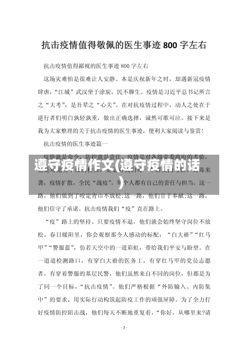遵守疫情作文(遵守疫情的话)-第1张图片