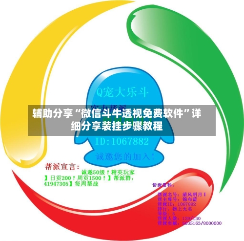 辅助分享“微信斗牛透视免费软件”详细分享装挂步骤教程-第1张图片