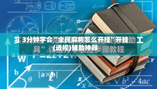 3分钟学会“全民麻将怎么开挂”开挂(透视)辅助神器-第2张图片