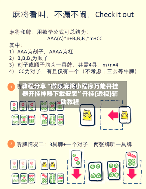 教程分享“微乐麻将小程序万能开挂器开挂神器下载安装”开挂(透视)辅助教程-第1张图片