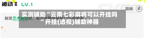 实测辅助“云南七彩麻将可以开挂吗	”开挂(透视)辅助神器-第1张图片