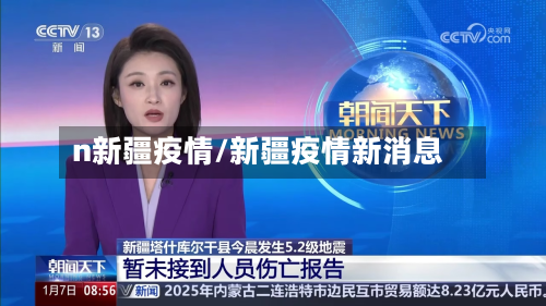 n新疆疫情/新疆疫情新消息-第1张图片