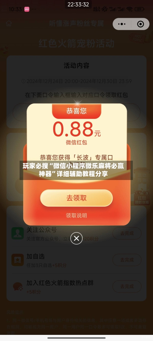 玩家必搜“微信小程序微乐麻将必赢神器”详细辅助教程分享-第1张图片