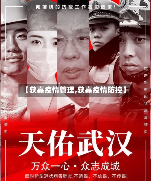 【获嘉疫情管理,获嘉疫情防控】-第1张图片
