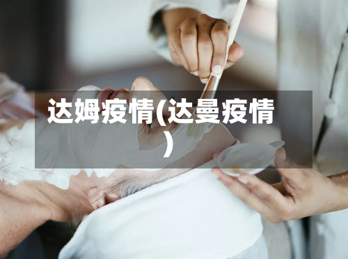 达姆疫情(达曼疫情)-第1张图片