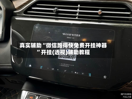 真实辅助“微信跑得快免费开挂神器”开挂(透视)辅助教程-第1张图片