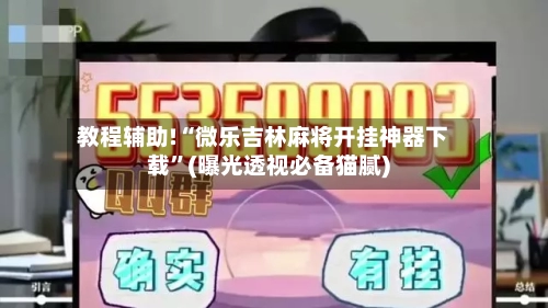 教程辅助!“微乐吉林麻将开挂神器下载”(曝光透视必备猫腻)-第1张图片