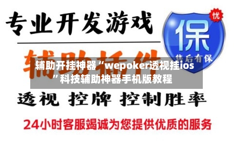 辅助开挂神器“wepoker透视挂ios”科技辅助神器手机版教程-第2张图片