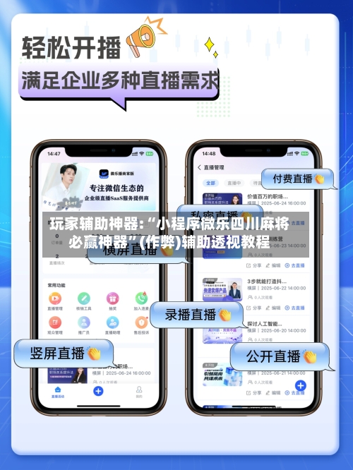 玩家辅助神器:“小程序微乐四川麻将必赢神器	”(作弊)辅助透视教程-第1张图片
