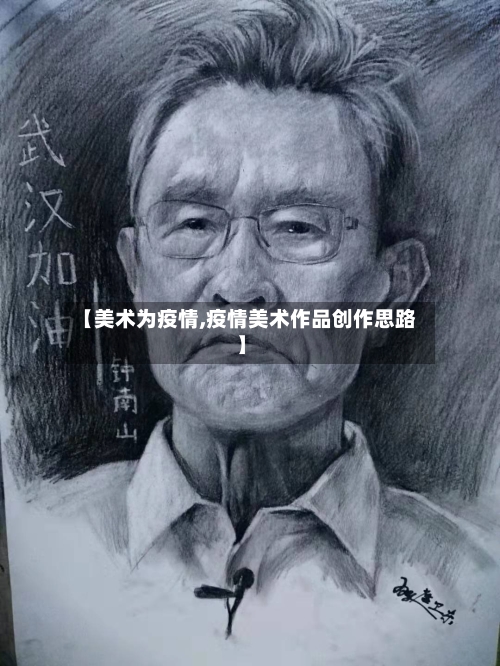 【美术为疫情,疫情美术作品创作思路】-第1张图片