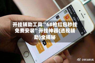 开挂辅助工具“68枪红包秒挂免费安装”开挂神器{透视辅助}全揭秘-第1张图片