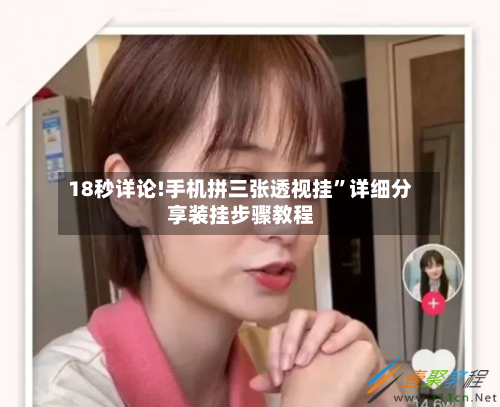 18秒详论!手机拼三张透视挂”详细分享装挂步骤教程-第1张图片