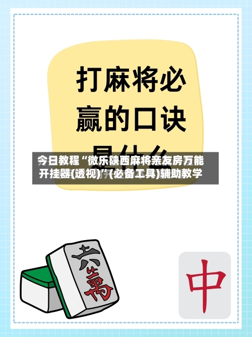 今日教程“微乐陕西麻将亲友房万能开挂器(透视)	”(必备工具)辅助教学-第1张图片