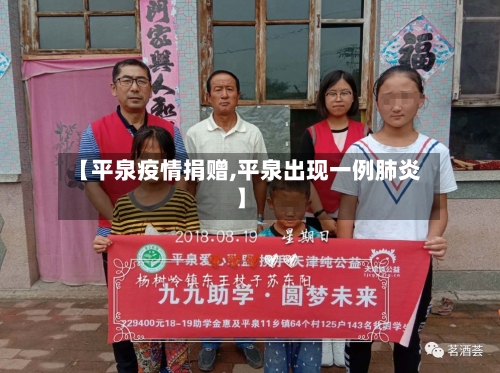 【平泉疫情捐赠,平泉出现一例肺炎】-第1张图片