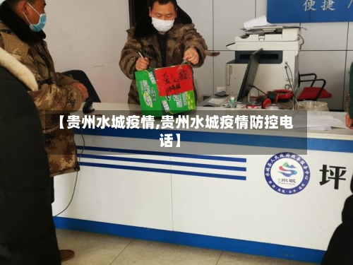 【贵州水城疫情,贵州水城疫情防控电话】-第1张图片