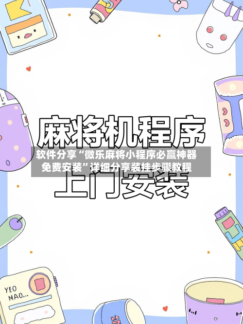 软件分享“微乐麻将小程序必赢神器免费安装”详细分享装挂步骤教程-第2张图片