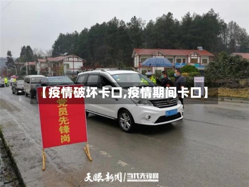 【疫情破坏卡口,疫情期间卡口】-第1张图片