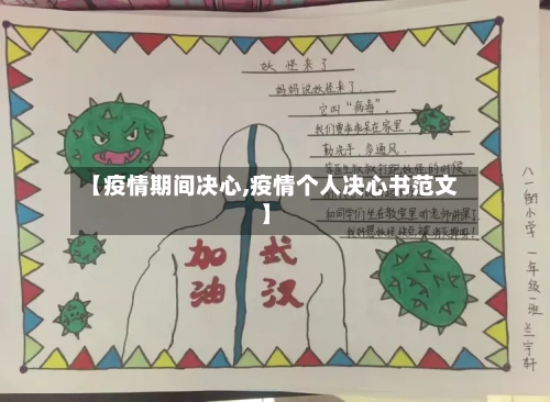 【疫情期间决心,疫情个人决心书范文】-第1张图片