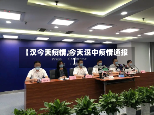 【汉今天疫情,今天汉中疫情通报】-第1张图片