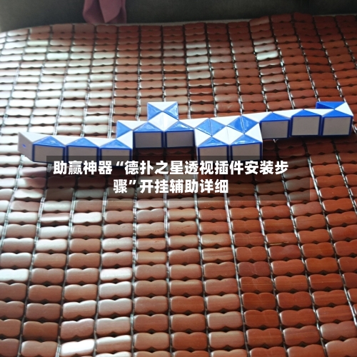助赢神器“德扑之星透视插件安装步骤”开挂辅助详细-第1张图片