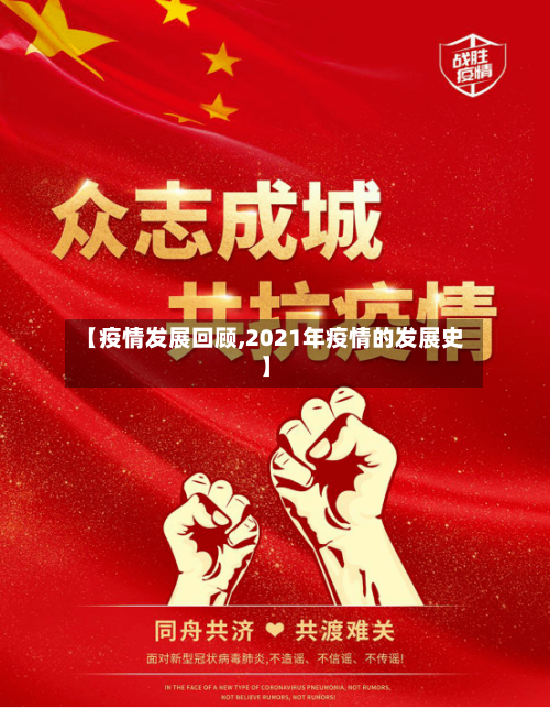 【疫情发展回顾,2021年疫情的发展史】-第1张图片