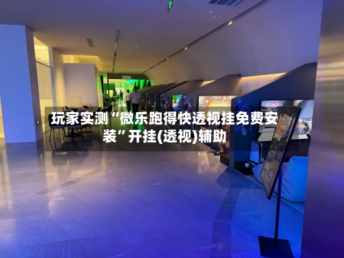 玩家实测“微乐跑得快透视挂免费安装”开挂(透视)辅助-第1张图片