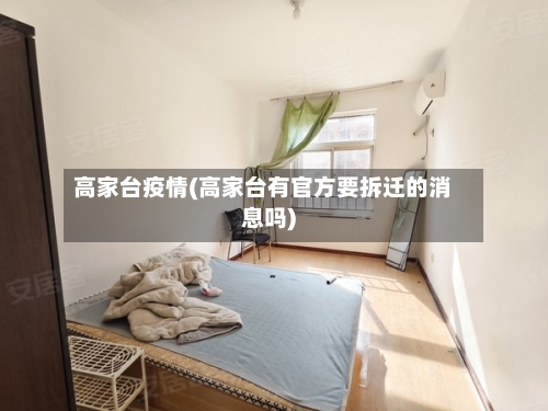高家台疫情(高家台有官方要拆迁的消息吗)-第1张图片