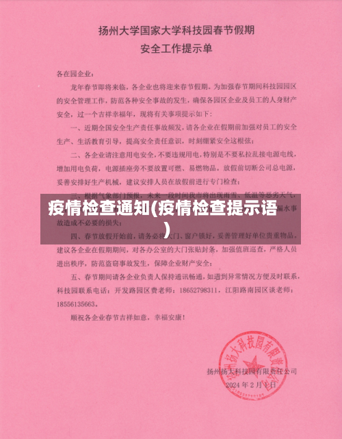 疫情检查通知(疫情检查提示语)-第1张图片
