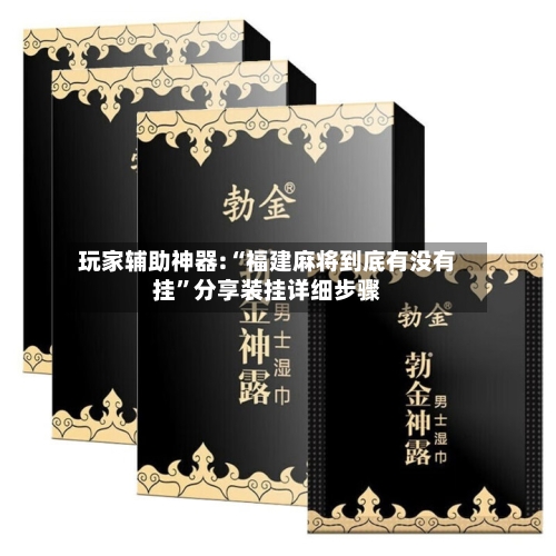 玩家辅助神器:“福建麻将到底有没有挂”分享装挂详细步骤-第1张图片