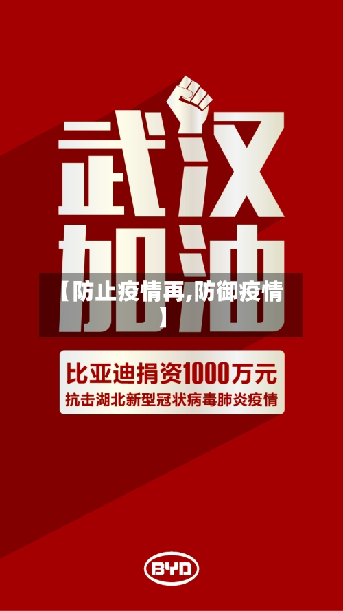 【防止疫情再,防御疫情】-第1张图片