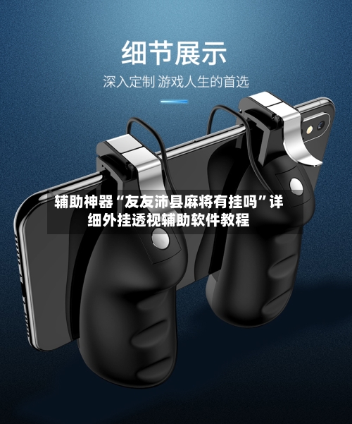辅助神器“友友沛县麻将有挂吗”详细外挂透视辅助软件教程-第1张图片