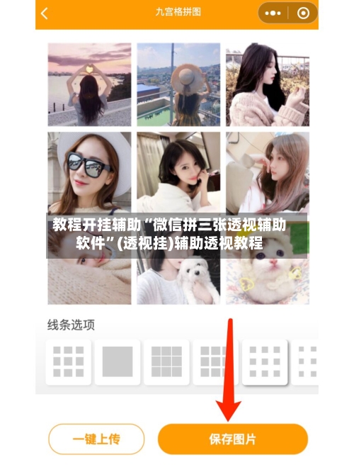 教程开挂辅助“微信拼三张透视辅助软件	”(透视挂)辅助透视教程-第1张图片