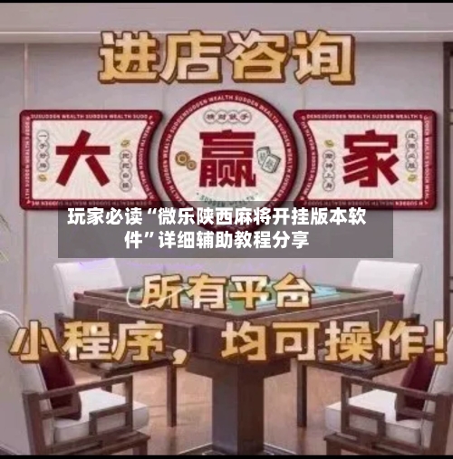 玩家必读“微乐陕西麻将开挂版本软件	”详细辅助教程分享-第1张图片