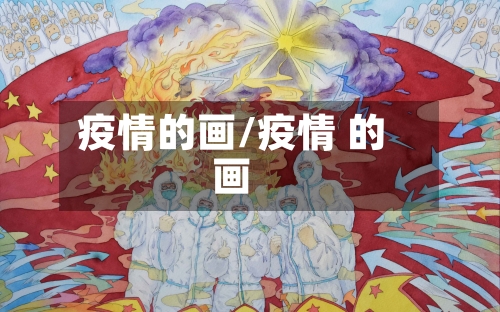 疫情的画/疫情 的画-第1张图片